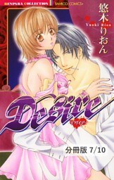 温もりで抱きしめて　１　Ｄｅｓｉｒｅ【分冊版7/10】