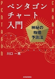 ペンタゴンチャート入門―神秘の株価予測法