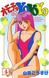 オモチャのYoYoYo　4