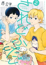 されどふたご　２