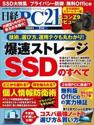 日経PC21（ピーシーニジュウイチ） 2022年7月号 [雑誌]