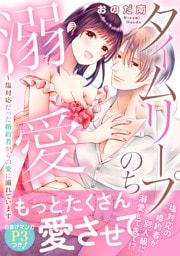 タイムリープのち溺愛～塩対応だった婚約者からの愛に溺れています【電子単行本版】