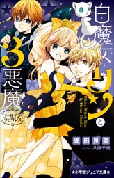 小学館ジュニア文庫　白魔女リンと３悪魔　ゴールデン・ラビリンス