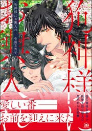 狗神様にお輿入れ【電子限定かきおろし漫画付】