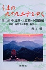 くまの九十九王子をゆく〈第2部〉中辺路・大辺路・小辺路編―田辺・高野から那智・新宮へ