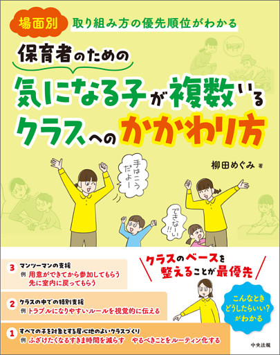 保育者のための　気になる子が複数いるクラスへのかかわり方　―場面別　取り組み方の優先順位がわかる