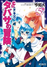 ゼロの使い魔外伝　タバサの冒険  5