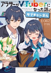 アラサーがVTuberになった話。サブチャンネル