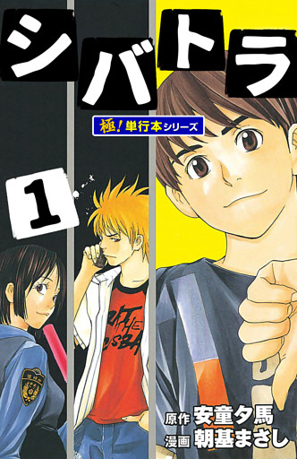 シバトラ【極！単行本シリーズ】