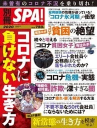 別冊SPA！コロナに負けない生き方