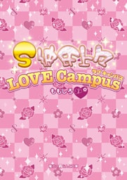 S彼氏上々 LOVE Campus