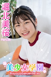 美少女学園　堀北美桜　Part.38