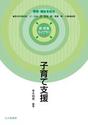 新 保育ライブラリ　子育て支援