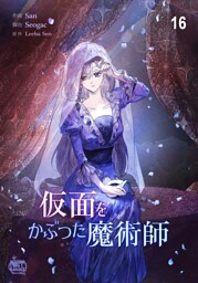 仮面をかぶった魔術師16