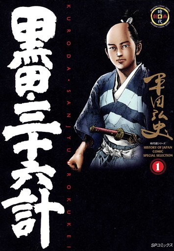 黒田・三十六計