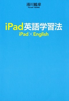 ｉＰａｄ英語学習法