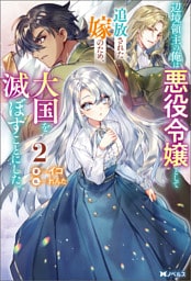 辺境領主の俺は悪役令嬢として追放された嫁のため、大国を滅ぼすことにした。（ノベル）２巻