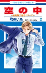 空の中　～自衛隊三部作シリーズ～　2巻