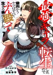 俺が育てた最強キャラに転生したので、歯向かうヤツはすべてぶん殴って生きる事にしました。７