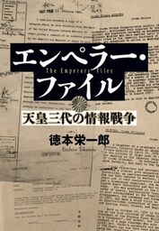 エンペラー・ファイル　天皇三代の情報戦争
