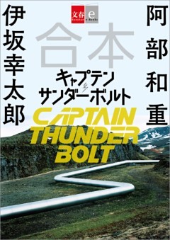 合本　キャプテンサンダーボルト