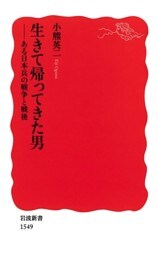 生きて帰ってきた男　ある日本兵の戦争と戦後