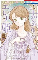 土かぶりのエレナ姫　8巻