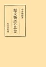源氏物語の思念