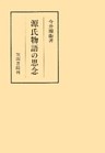源氏物語の思念