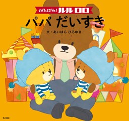 がんばれ！ ルルロロ　パパだいすき（絵本）