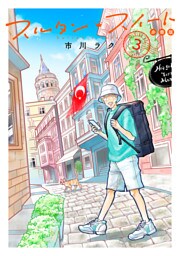 スルタン・スイート　分冊版（３）