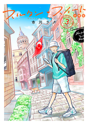 スルタン・スイート　分冊版（３）