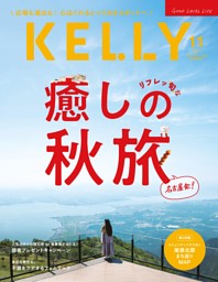 KELLYの最新号 | dマガジンなら2,400誌以上の人気雑誌が読み放題！