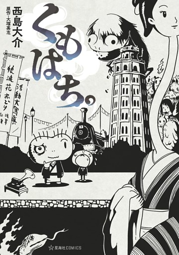 くもはち。（１）