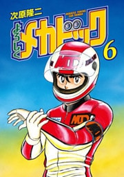 よろしくメカドック 6