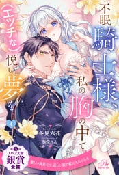 不眠騎士様、私の胸の中で（エッチな）悦い夢を【４】