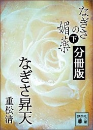 なぎさの媚薬　分冊版　なぎさ昇天