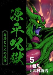 源平呪獄 弁慶と二人の義経 5