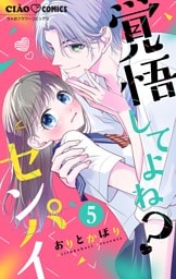 覚悟してよね？センパイ【マイクロ】（５）