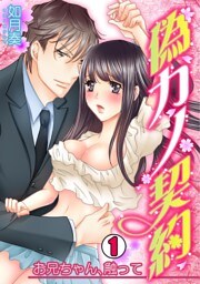 偽カノ契約～お兄ちゃん、触って～(1)