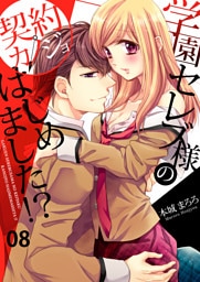 学園セレブ様の契約カノジョはじめました！？(8)