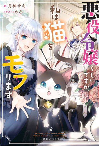悪役令嬢らしいですが、私は猫をモフります