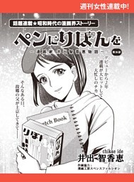 ペンにりぼんを〜漫画家・井出智香恵物語〜【単話版】２６