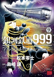 銀河鉄道999　ANOTHER STORY アルティメットジャーニー　9