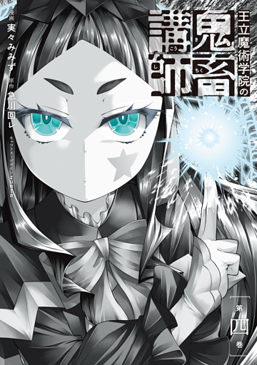 王立魔術学院の鬼畜講師 ４