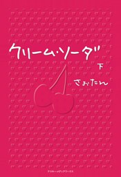 クリーム・ソーダ〈下〉