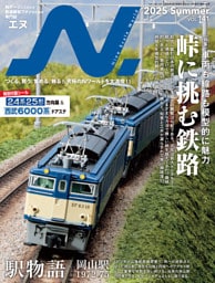 N.（エヌ）2025年Summer号