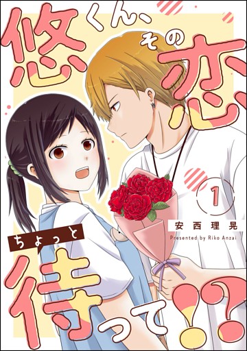 悠くん、その恋ちょっと待って！？（分冊版）
