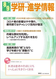 学研・進学情報 2022年8・9月号