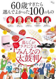 60歳すぎたら選んでよかった100のもの 表紙